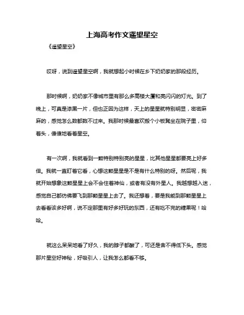 上海高考作文遥望星空