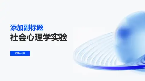 社会心理学实验
