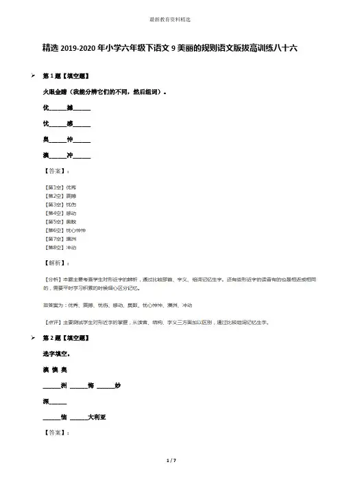 精选2019-2020年小学六年级下语文9美丽的规则语文版拔高训练八十六