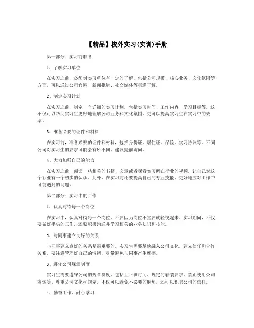【精品】校外实习(实训)手册