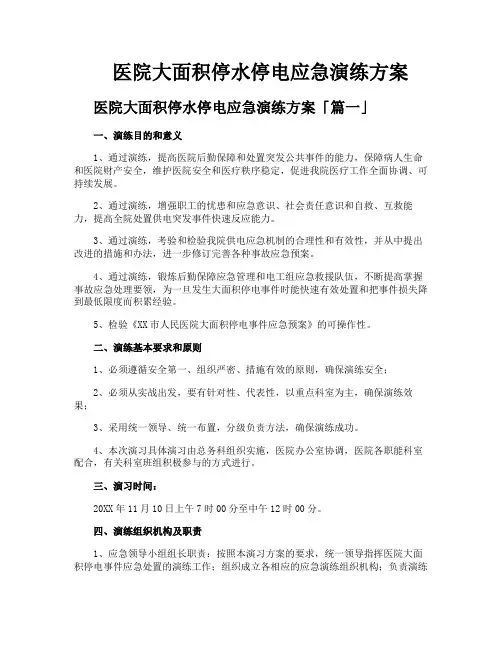 医院大面积停水停电应急演练方案