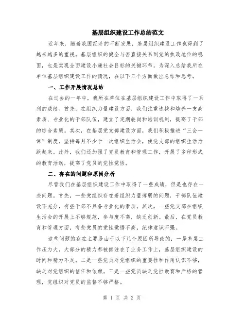 基层组织建设工作总结范文