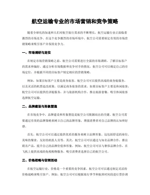 航空运输专业的市场营销和竞争策略