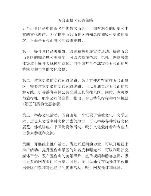 五台山景区营销策略