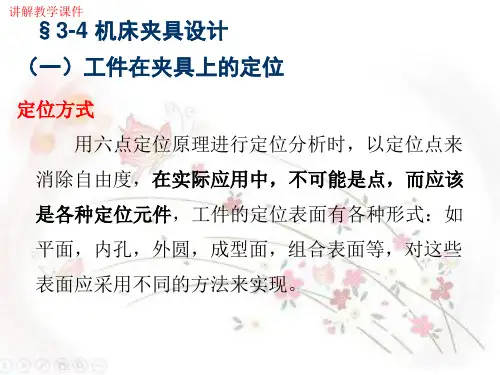 《机床夹具设计》讲解教学课件