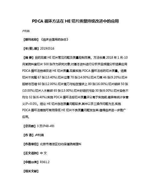 PDCA循环方法在HE切片质量持续改进中的应用