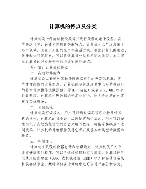 计算机的特点及分类3篇