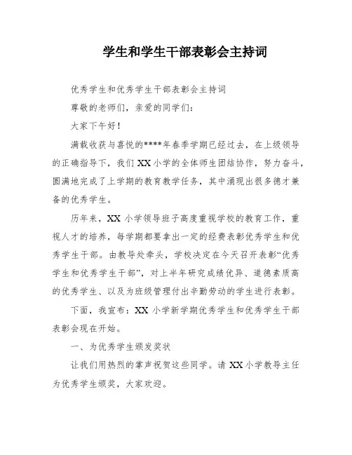 学生和学生干部表彰会主持词