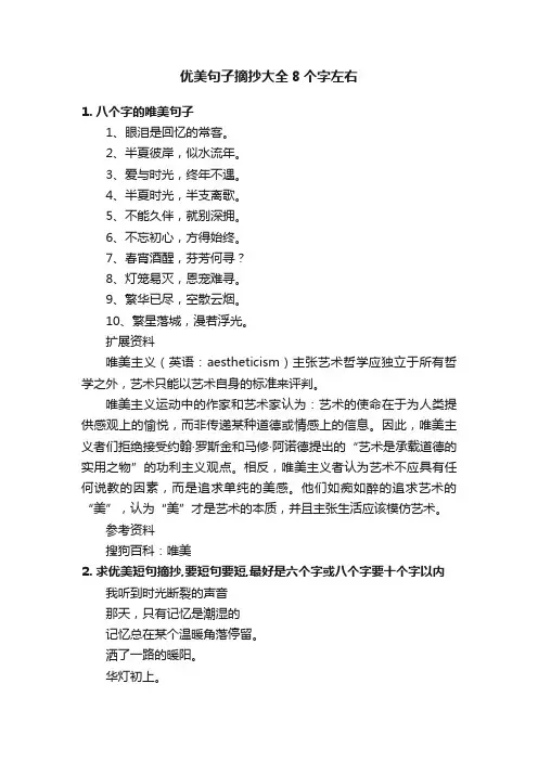 优美句子摘抄大全8个字左右