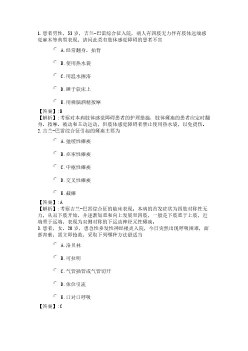 169系统精讲-神经系统-第七节急性脱髓鞘性多发性神经炎病人的护理