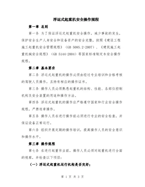 浮运式起重机安全操作规程