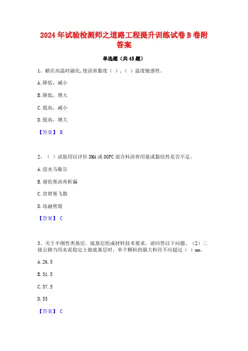 2024年试验检测师之道路工程提升训练试卷B卷附答案