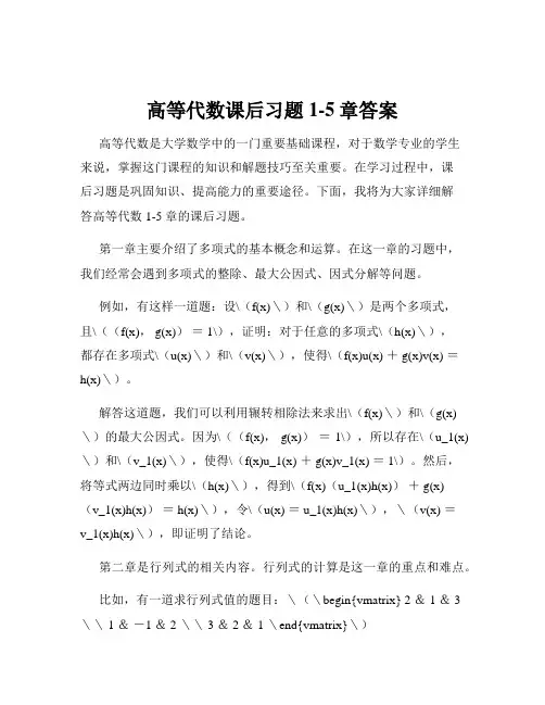 高等代数课后习题1-5章答案