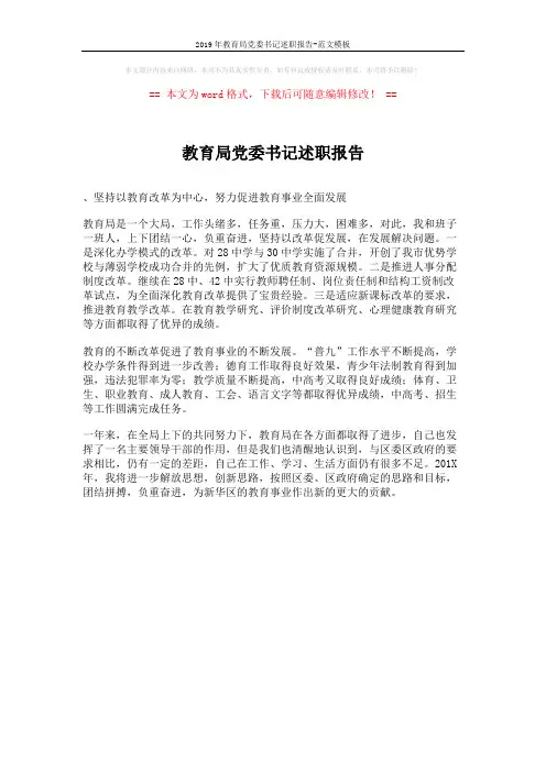 2019年教育局党委书记述职报告-范文模板 (1页)
