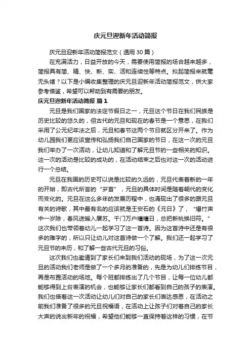 庆元旦迎新年活动简报范文（通用30篇）