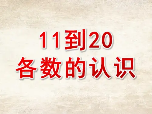 11到20各数的认识ppt