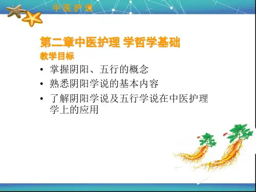 第二章中医护理学哲学基础 ppt课件