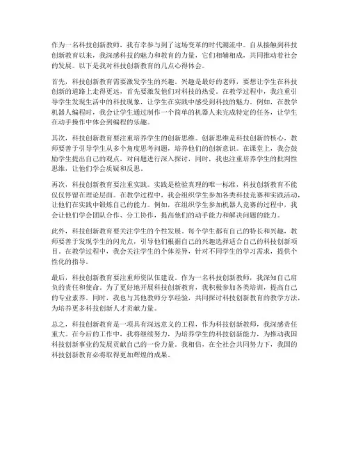 科技创新教师心得体会