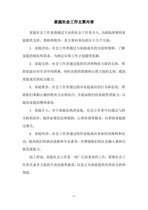 家庭社会工作主要内容