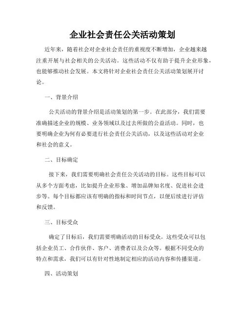 企业社会责任公关活动策划