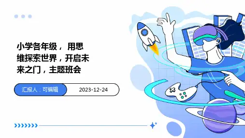 小学各年级, 用思维探索世界,开启未来之门,主题班会ppt