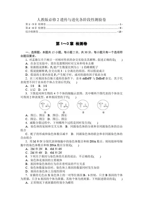 新教材人教版高中生物必修2遗传与进化各阶段性测验(1-3章,4~6章,1~6章,附解析)