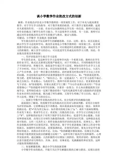 谈小学数学作业批改方式的创新