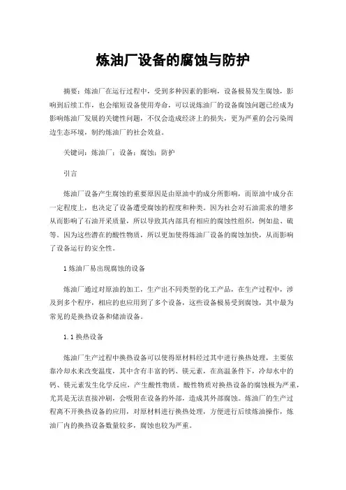 炼油厂设备的腐蚀与防护