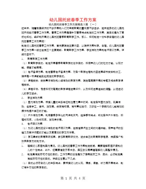 幼儿园托班春季工作计划3篇