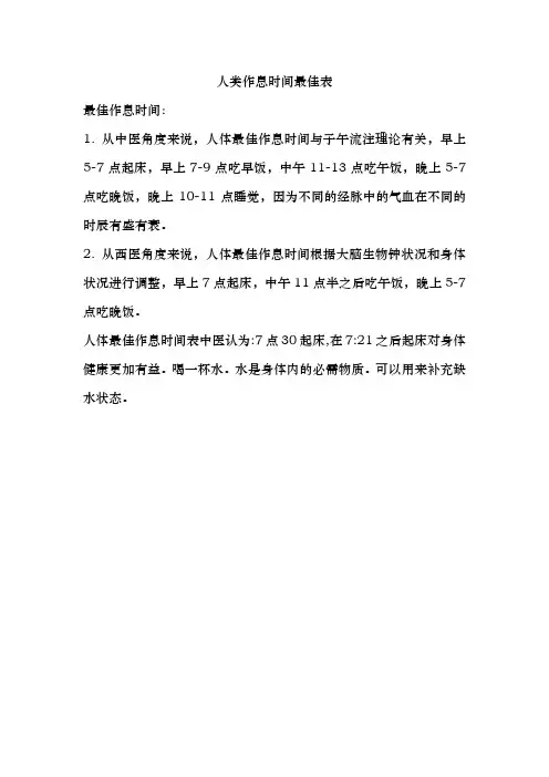 人类作息时间最佳表