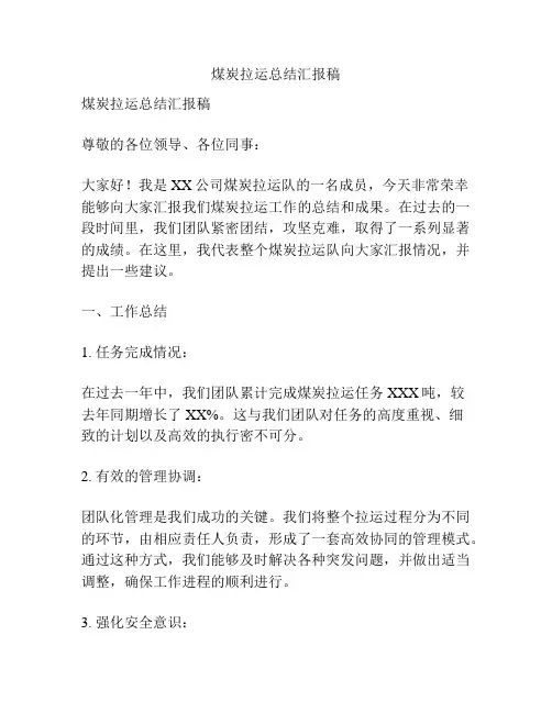 煤炭拉运总结汇报稿