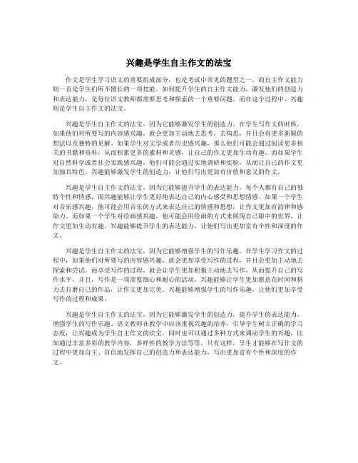 兴趣是学生自主作文的法宝