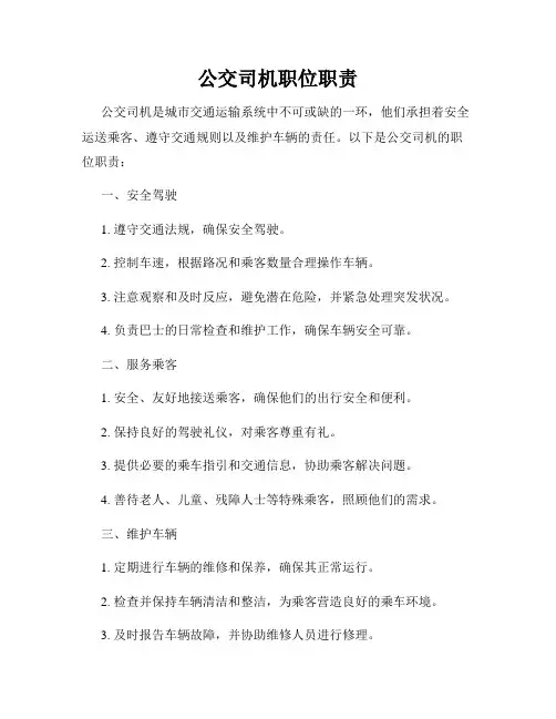 公交司机职位职责