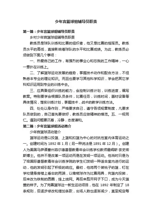 少年宫篮球组辅导员职责