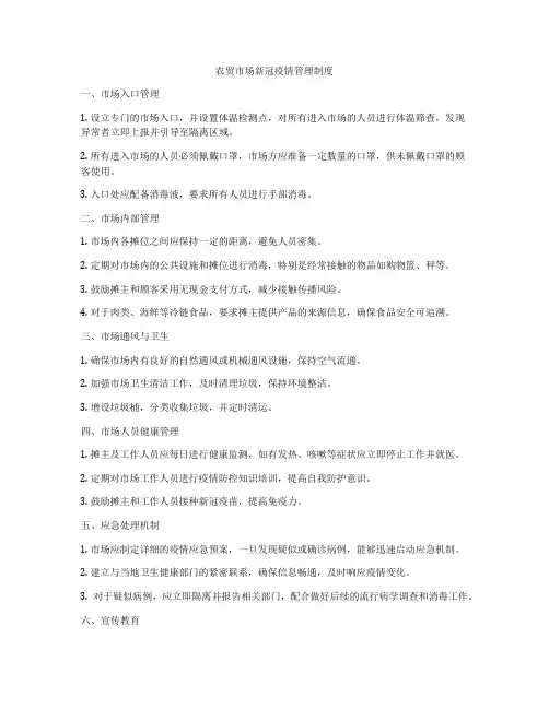 农贸市场新冠疫情管理制度