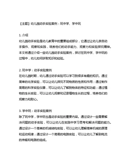 幼儿园动手实验案例：玩中学、学中玩