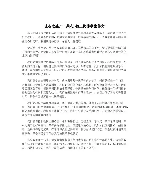让心底盛开一朵花_初三优秀学生作文