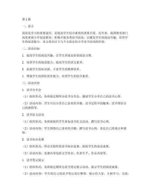 小学读书活动经验总结(3篇)