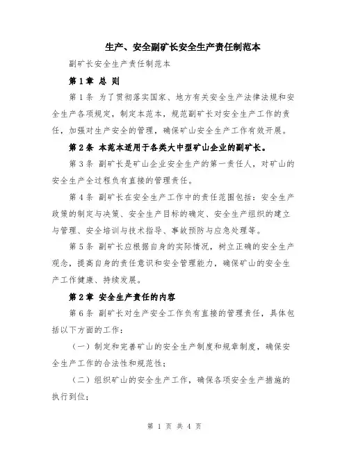 生产、安全副矿长安全生产责任制范本