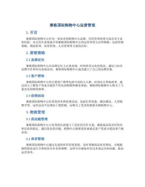 赛格国际购物中心运营管理