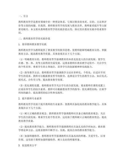 教师教育哲学的实践价值