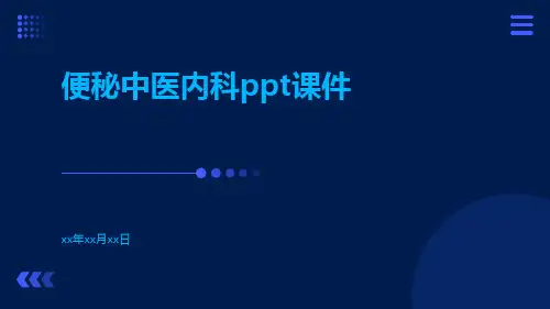 便秘中医内科PPT课件