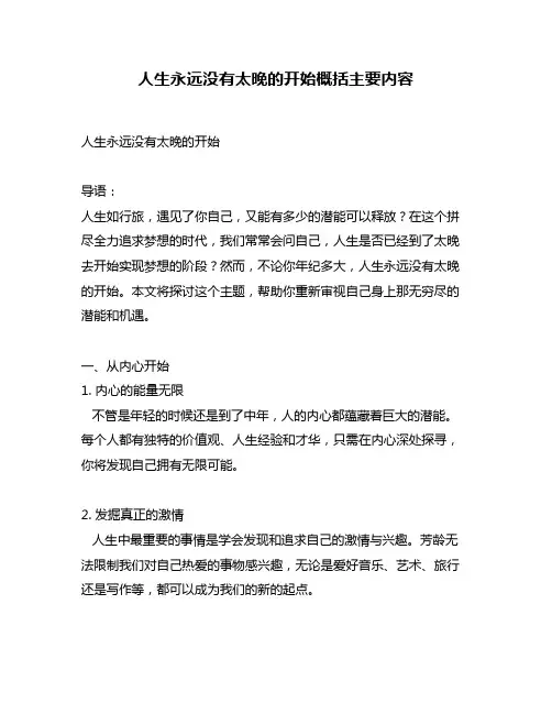人生永远没有太晚的开始概括主要内容