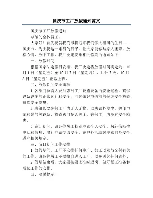 国庆节工厂放假通知范文