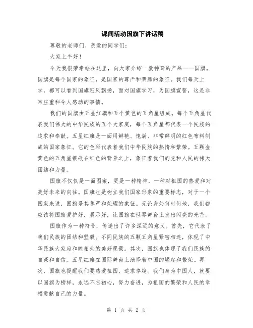 课间活动国旗下讲话稿