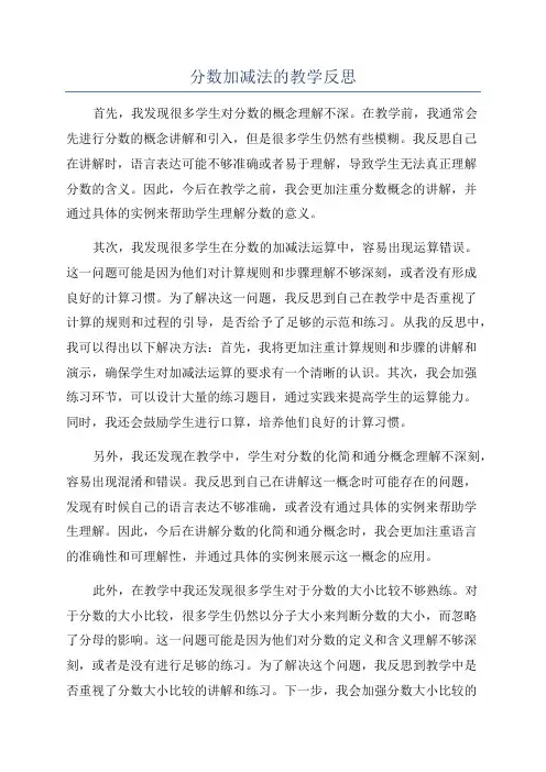 分数加减法的教学反思