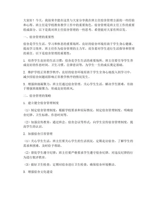 班主任宿舍管理交流发言稿