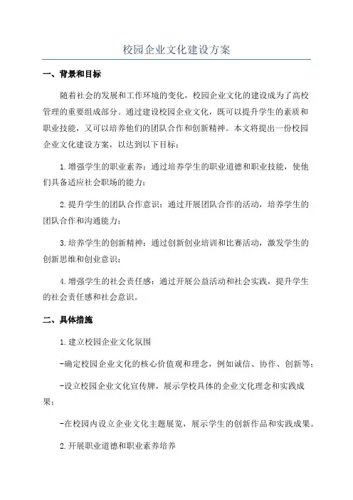 校园企业文化建设方案