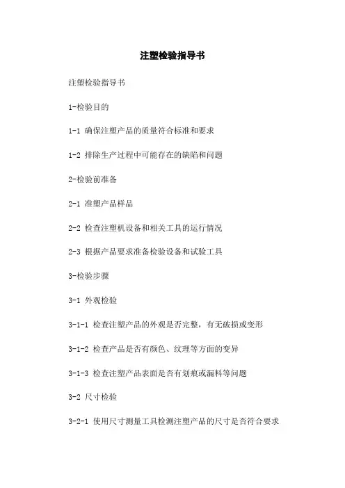 注塑检验指导书