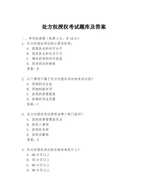 处方权授权考试题库及答案